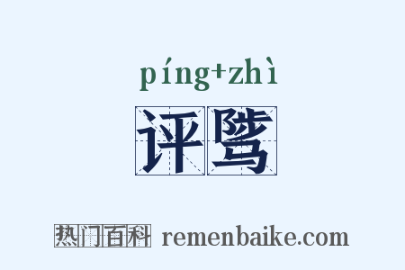 评骘是什么意思的图片